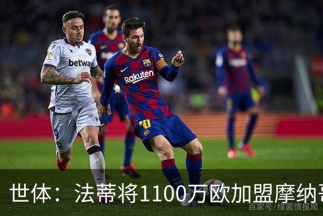 世体：法蒂将1100万欧加盟摩纳哥，特狮、卡萨多预计也将离队