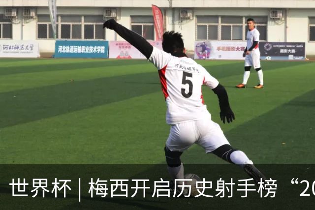 世界杯 | 梅西开启历史射手榜“20球时代”