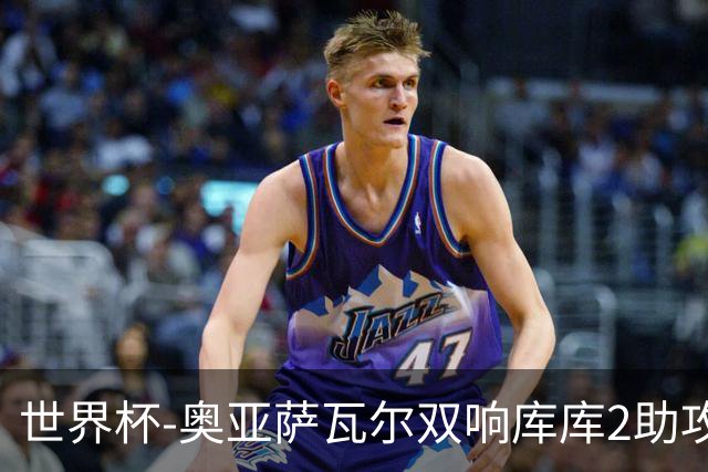 世界杯-奥亚萨瓦尔双响库库2助攻 西班牙3-0奥地利晋级