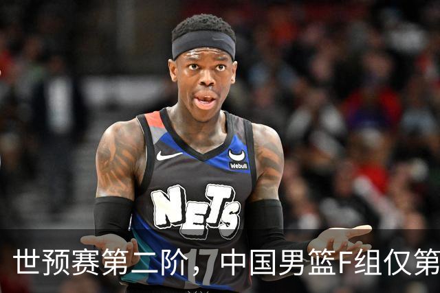 世预赛第二阶，中国男篮F组仅第五！都是生死战，输1场无缘世界杯