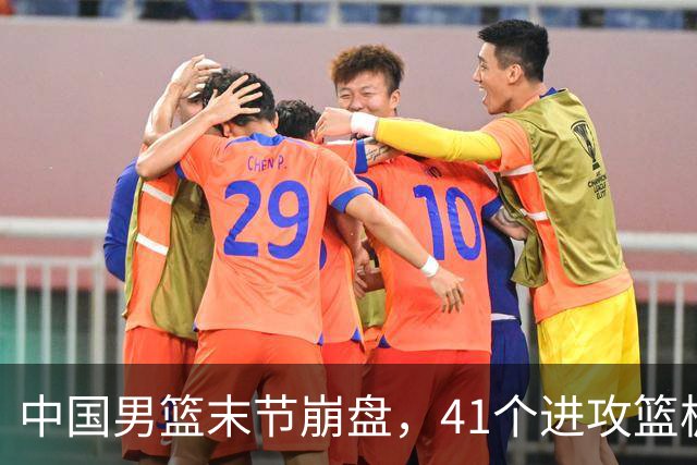中国男篮末节崩盘，41个进攻篮板被碾压，小周琦8次封盖惊艳全场