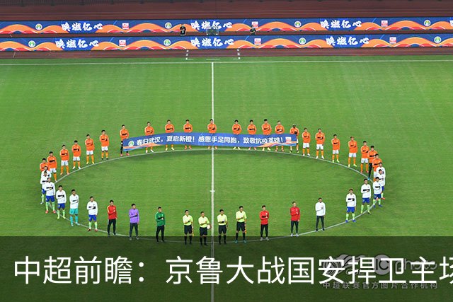 中超前瞻：京鲁大战国安捍卫主场不败 申花乘胜追击