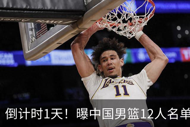 倒计时1天！曝中国男篮12人名单出炉，郭士强有魄力，裁判也定了