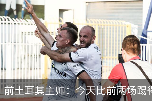 前土耳其主帅：今天比前两场踢得好得多，但我们本该出线！