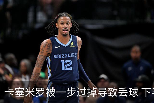 卡塞米罗被一步过掉导致丢球 下半场头槌破门完成救赎