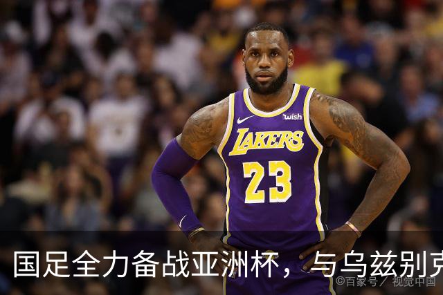 国足全力备战亚洲杯，与乌兹别克斯坦和朝鲜的热身赛基本敲定，短期内不会与佛得角交手，一旦佛足协发出正式邀约，中国足协会认真考虑