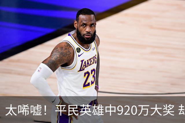 太唏嘘！平民英雄中920万大奖 却因离奇车祸丧命