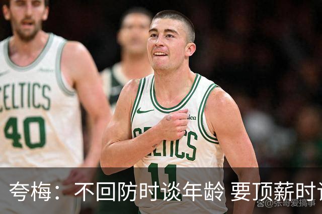 夸梅：不回防时谈年龄 要顶薪时谈数据 老詹你不能两头占理啊