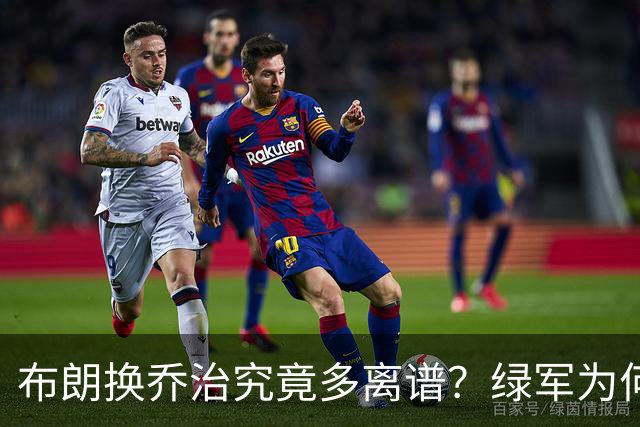 布朗换乔治究竟多离谱？绿军为何决意自毁前程