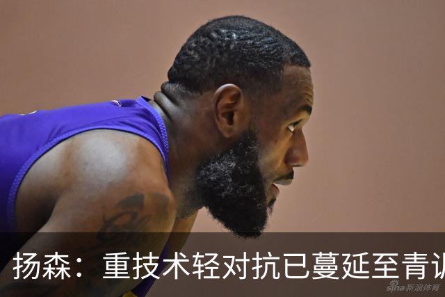 扬森：重技术轻对抗已蔓延至青训层面，克洛普能解决这一问题