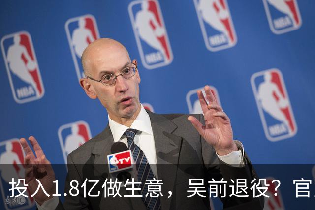 投入1.8亿做生意，吴前退役？官宣决定，合同已到期，妻子怒批浙江