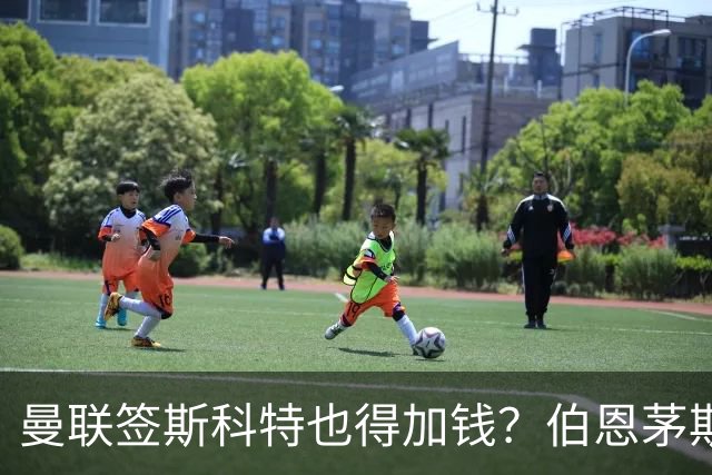 曼联签斯科特也得加钱？伯恩茅斯称8000万不卖！布阿迪已标价1亿