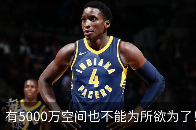 有5000万空间也不能为所欲为了！卡湖人脖子的硬工资帽是啥？