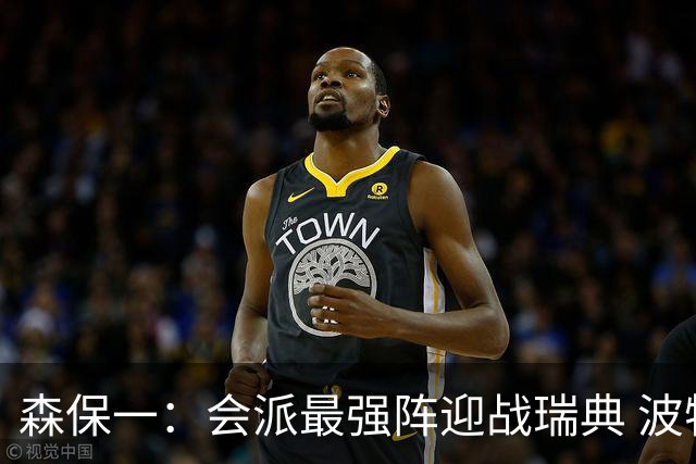 森保一：会派最强阵迎战瑞典 波特无论执教英超还是国家队都出色