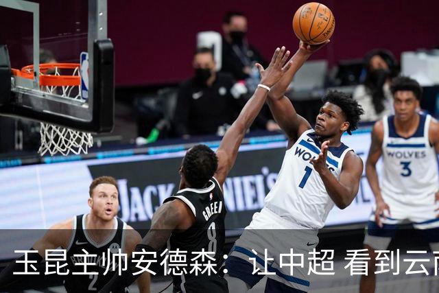 玉昆主帅安德森：让中超 看到云南足球的力量