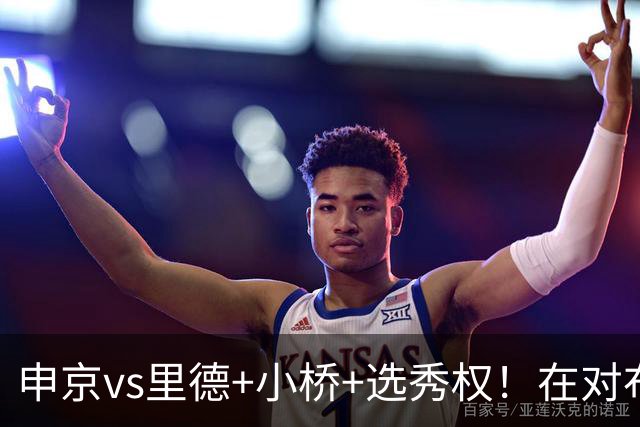 申京vs里德+小桥+选秀权！在对布朗的争夺战中黄蜂的报价优于火箭