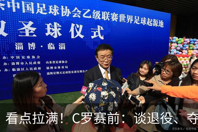 看点拉满！C罗赛前：谈退役、夺冠、人生哲学、阿根廷 当面怼记者