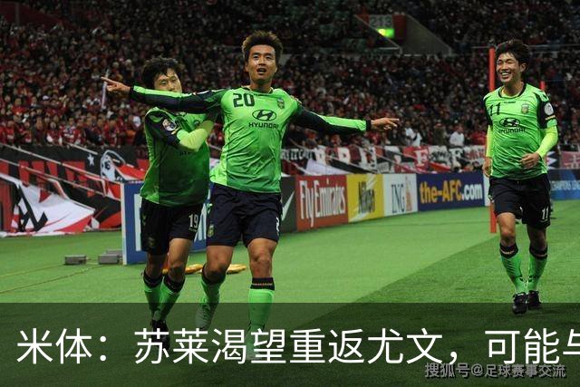 米体：苏莱渴望重返尤文，可能与加斯佩里尼想要的库普梅纳斯互换