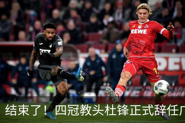 结束了！四冠教头杜锋正式辞任广东队主帅