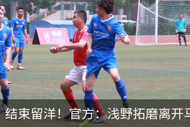 结束留洋！官方：浅野拓磨离开马略卡，时隔10年回归广岛三箭