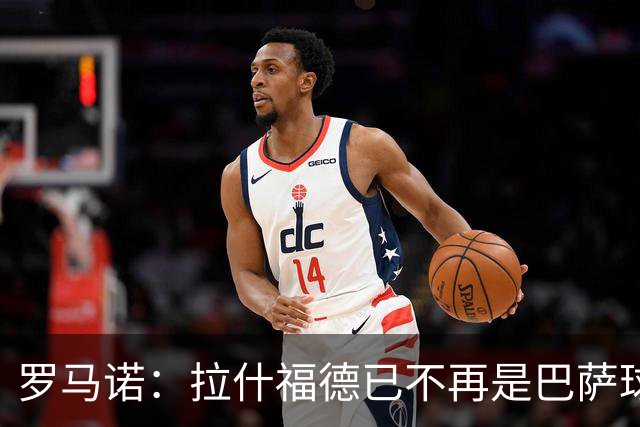罗马诺：拉什福德已不再是巴萨球员，3000万欧买断条款今日到期