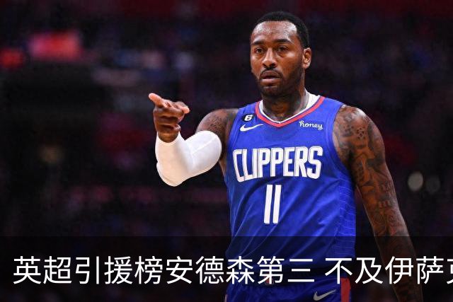 英超引援榜安德森第三 不及伊萨克维尔茨超凯塞多恩佐