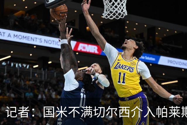 记者：国米不满切尔西介入帕莱斯特拉转会，但决定不与其竞价