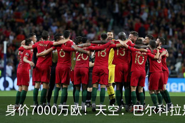 身价7000万欧！天空：巴尔科拉是红军追迪奥曼德失败的第一备选