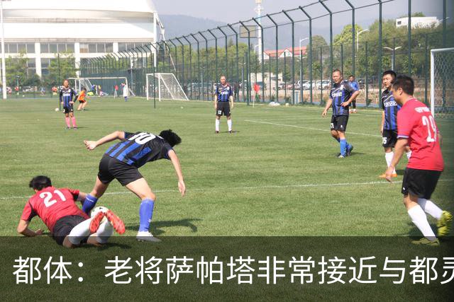 都体：老将萨帕塔非常接近与都灵续约至2028年，基本达成协议