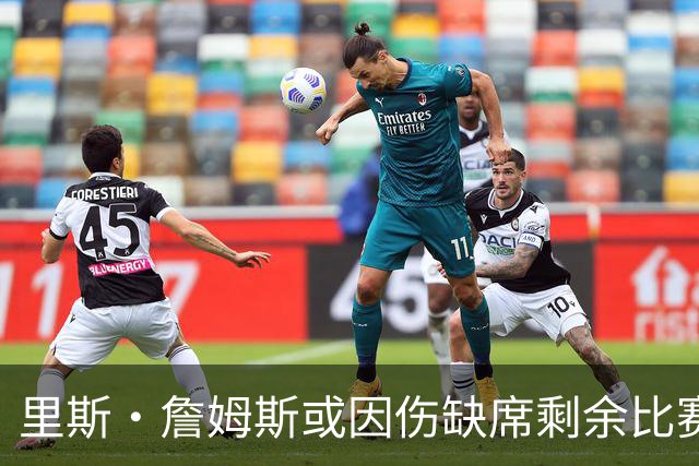 里斯·詹姆斯或因伤缺席剩余比赛 宽萨成英格兰右后卫首选