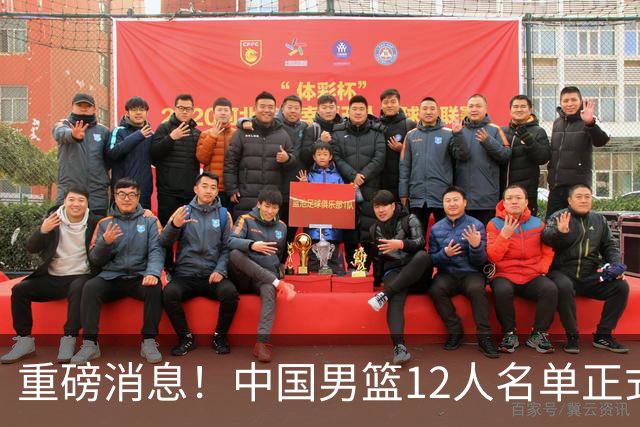 重磅消息！中国男篮12人名单正式公布，期待最强新秀的表现