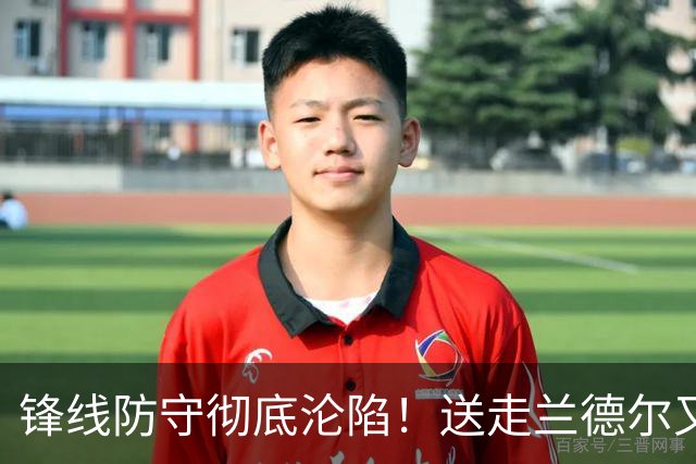 锋线防守彻底沦陷！送走兰德尔又迎三球 森林狼豪赌未来获评D+