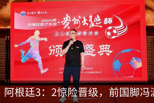 阿根廷3：2惊险晋级，前国脚冯潇霆一针见血道出原因，分析得非常专业