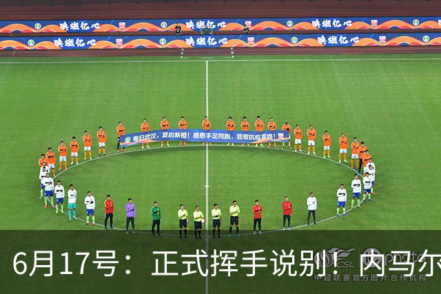 6月17号：正式挥手说别！内马尔做出惊人决定，巴西男足鼎力支持
