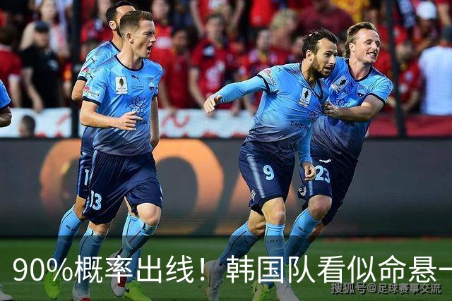 90%概率出线！韩国队看似命悬一线，实则大局已定，根本不用慌