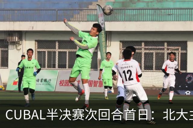 CUBAL半决赛次回合首日：北大主客场双杀上海交大 顺利晋级决赛